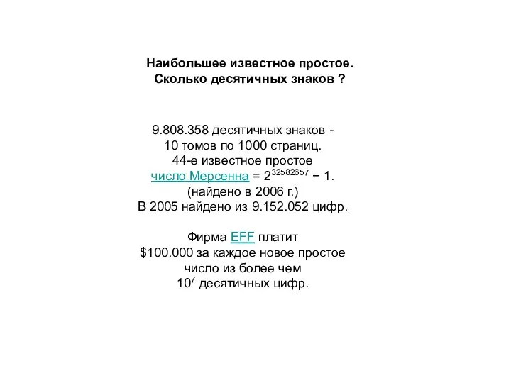 Наибольшее известное простое. Сколько десятичных знаков ? 9.808.358 десятичных знаков -