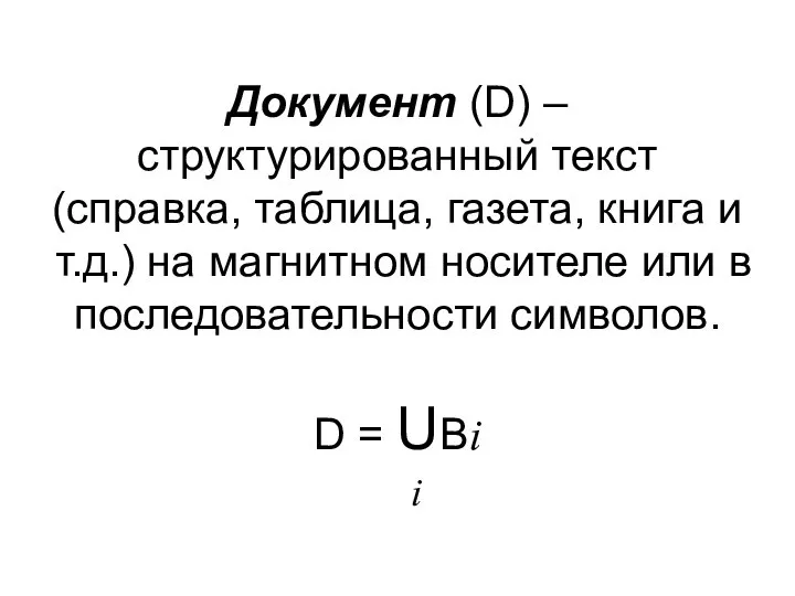 Документ (D) – структурированный текст (справка, таблица, газета, книга и т.д.)