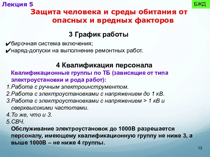 бирочная система включения; наряд-допуски на выполнение ремонтных работ. 4 Квалификация персонала