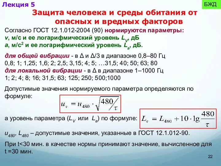 Согласно ГОСТ 12.1.012-2004 (90) нормируются параметры: v, м/с и ее логарифмический