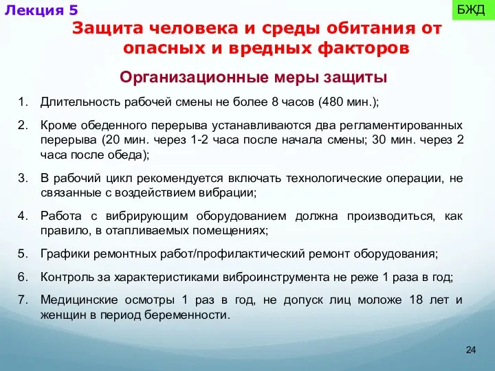 Организационные меры защиты Длительность рабочей смены не более 8 часов (480