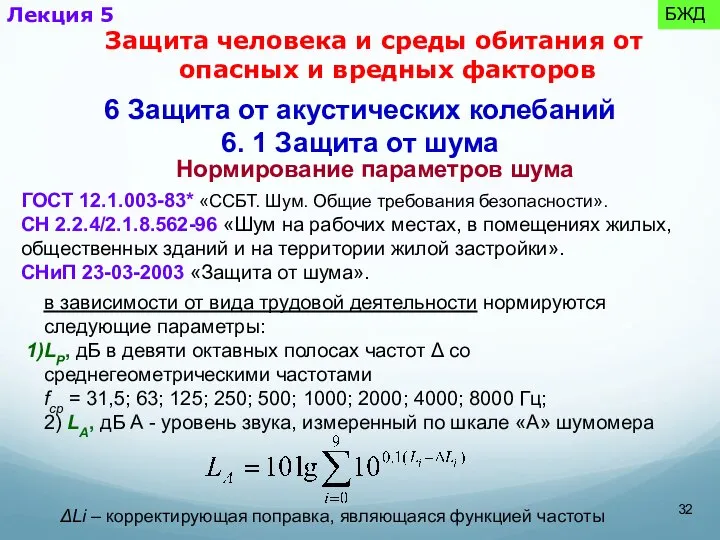 6 Защита от акустических колебаний 6. 1 Защита от шума Нормирование