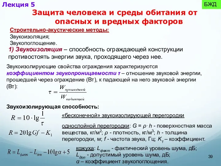 1) Звукоизоляция – способность ограждающей конструкции противостоять энергии звука, проходящего через