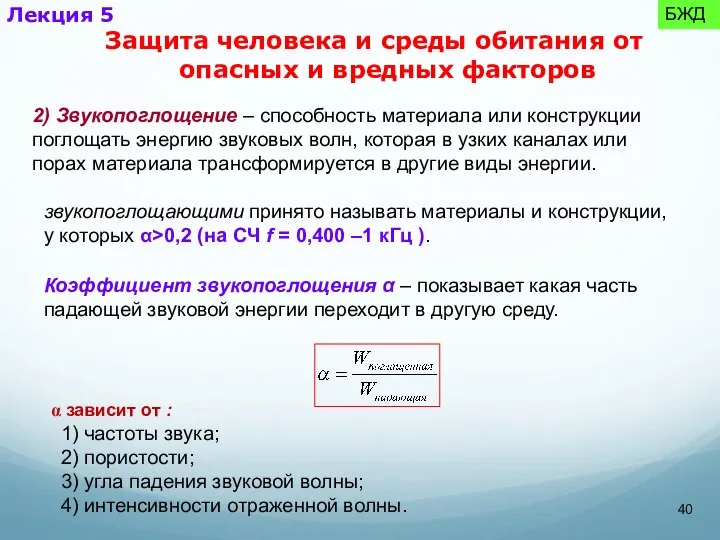 2) Звукопоглощение – способность материала или конструкции поглощать энергию звуковых волн,