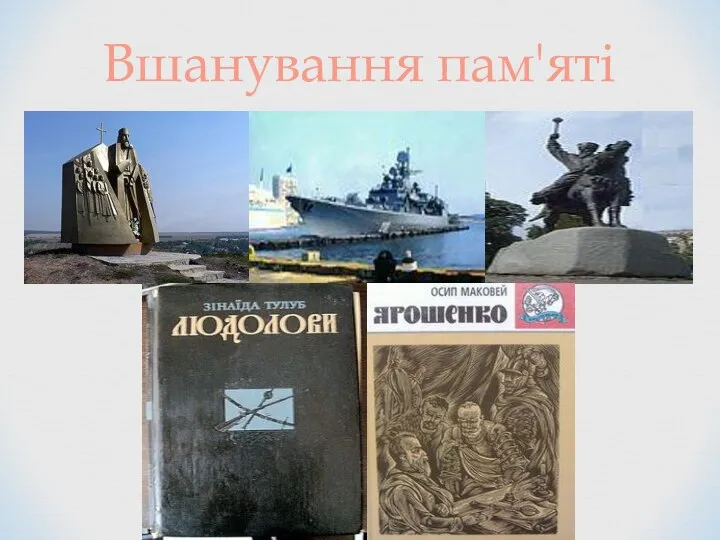 Вшанування пам'яті