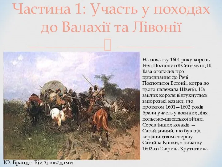 Частина 1: Участь у походах до Валахії та Лівонії Ю. Брандт.