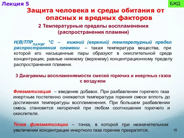 2 Температурные пределы воспламенения (распространения пламени) Н(В)ТПРПАРОВ, °C – нижний (верхний)