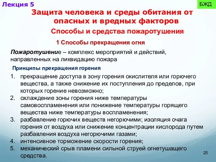 Способы и средства пожаротушения 1 Способы прекращения огня Пожаротушение – комплекс