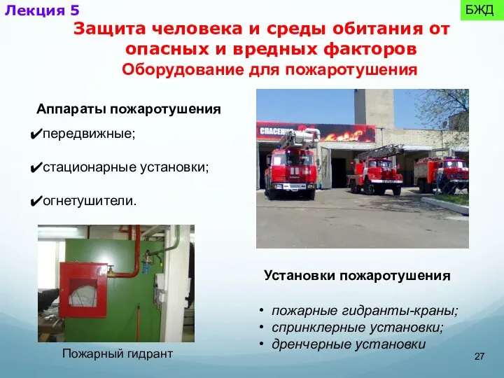 Оборудование для пожаротушения Аппараты пожаротушения передвижные; стационарные установки; огнетушители. Установки пожаротушения