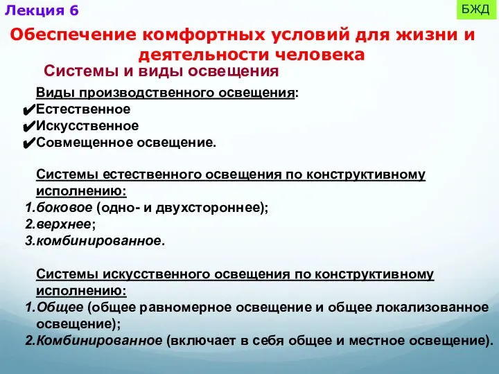 Лекция 6 БЖД Обеспечение комфортных условий для жизни и деятельности человека