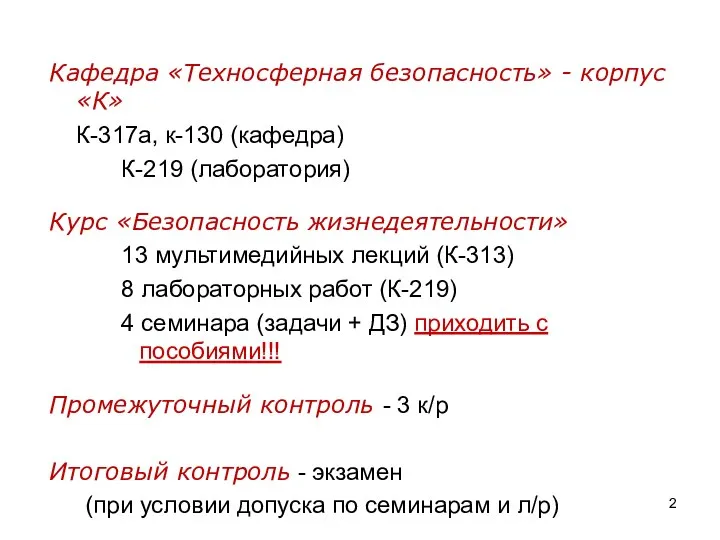 Кафедра «Техносферная безопасность» - корпус «К» К-317а, к-130 (кафедра) К-219 (лаборатория)