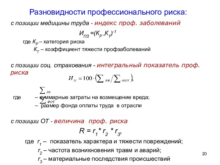 с позиции медицины труда - индекс проф. заболеваний ИПЗ =(КР *КТ)-1