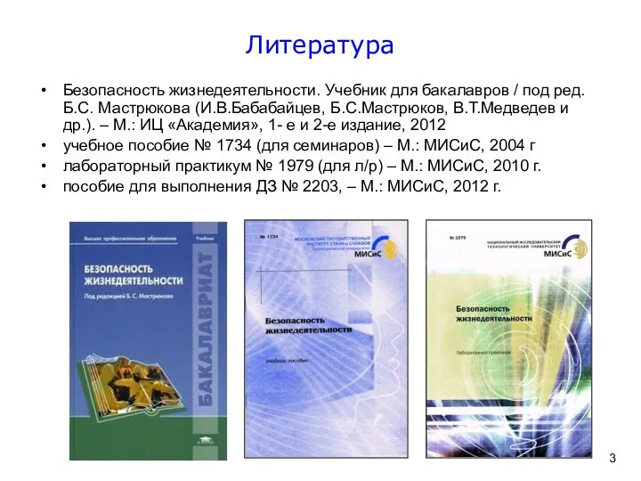 Литература Безопасность жизнедеятельности. Учебник для бакалавров / под ред. Б.С. Мастрюкова