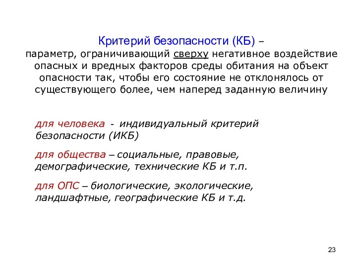 Критерий безопасности (КБ) – параметр, ограничивающий сверху негативное воздействие опасных и