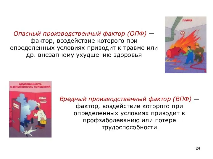 Опасный производственный фактор (ОПФ) — фактор, воздействие которого при определенных условиях