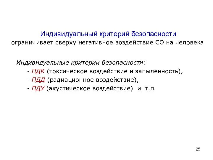 Индивидуальный критерий безопасности ограничивает сверху негативное воздействие СО на человека Индивидуальные