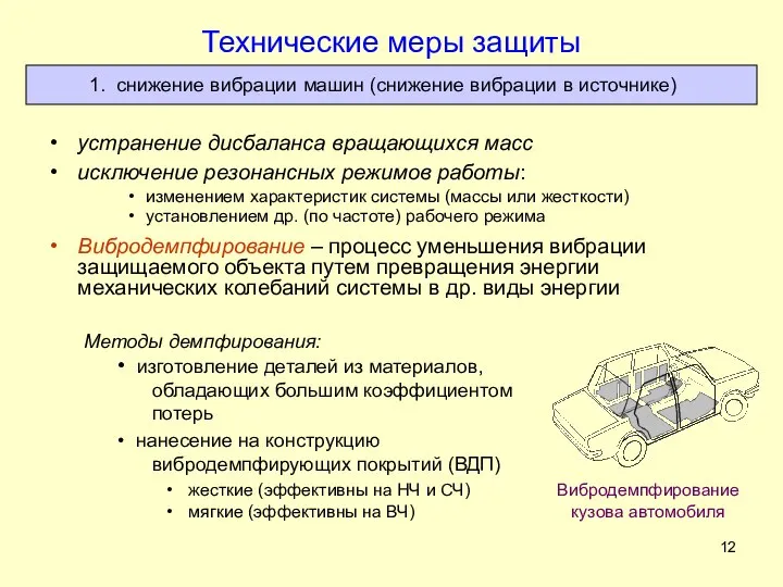 Технические меры защиты устранение дисбаланса вращающихся масс исключение резонансных режимов работы: