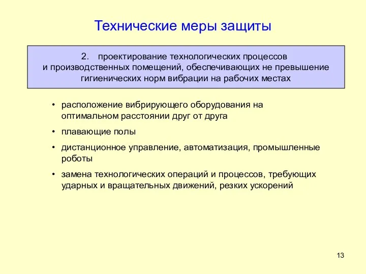 Технические меры защиты проектирование технологических процессов и производственных помещений, обеспечивающих не