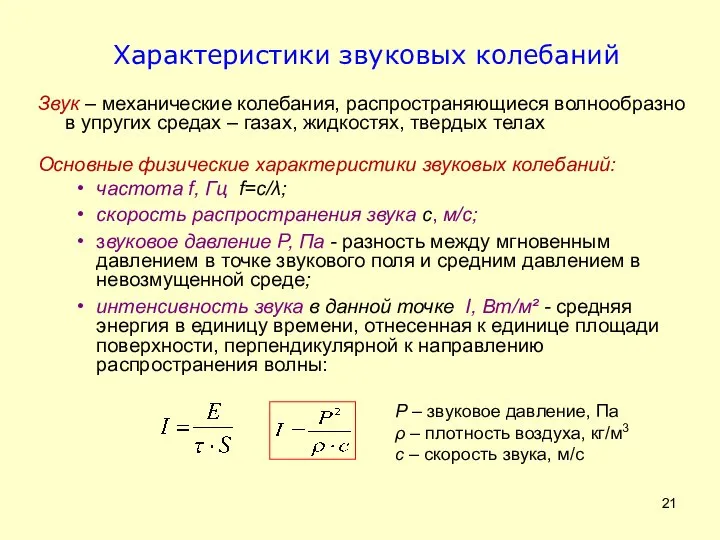 Характеристики звуковых колебаний Звук – механические колебания, распространяющиеся волнообразно в упругих