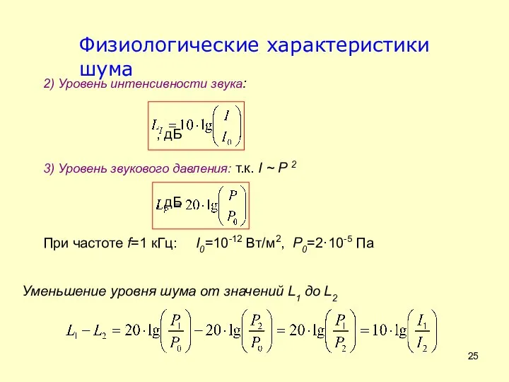 Физиологические характеристики шума 2) Уровень интенсивности звука: , дБ 3) Уровень