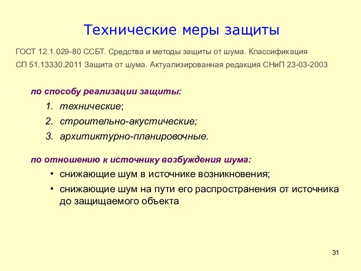 Технические меры защиты ГОСТ 12.1.029-80 ССБТ. Средства и методы защиты от