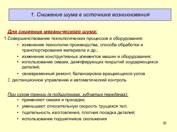 Для снижения механического шума: Совершенствование технологических процессов и оборудования: изменение технологии