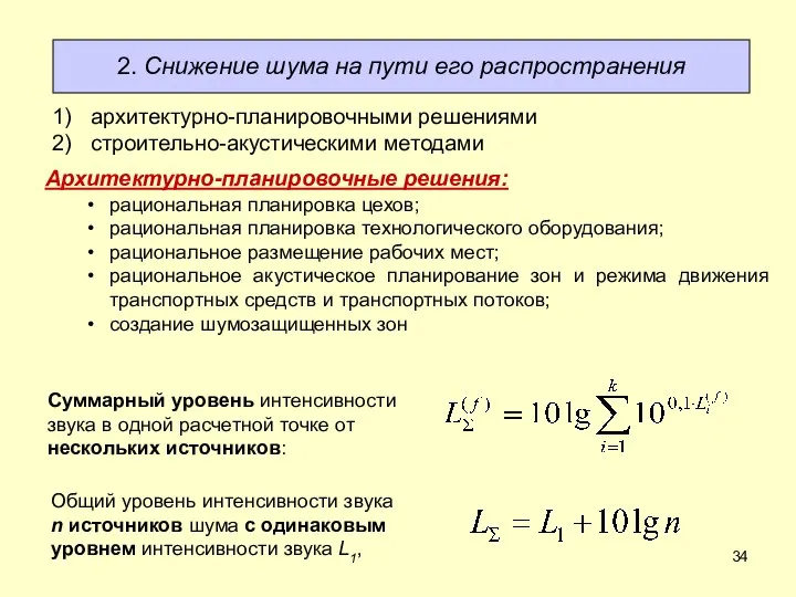 архитектурно-планировочными решениями строительно-акустическими методами Архитектурно-планировочные решения: рациональная планировка цехов; рациональная планировка