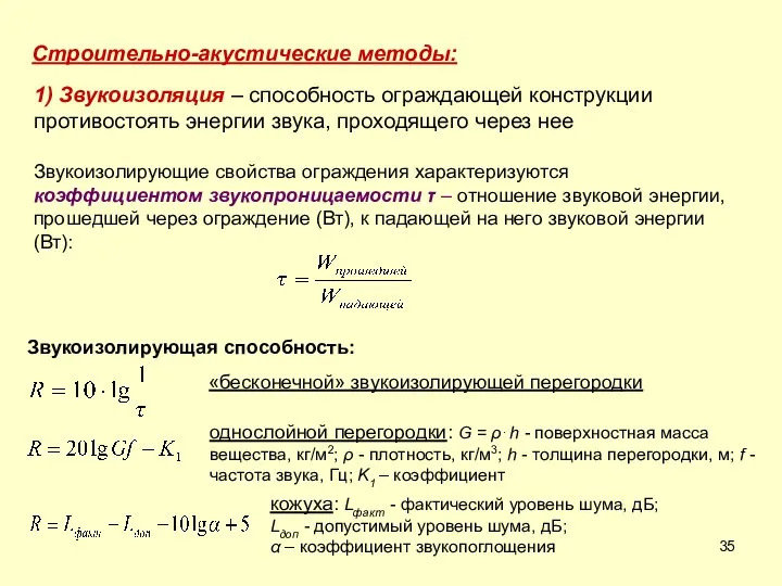 1) Звукоизоляция – способность ограждающей конструкции противостоять энергии звука, проходящего через