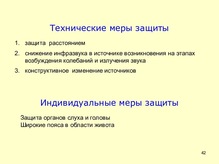 Технические меры защиты защита расстоянием снижение инфразвука в источнике возникновения на