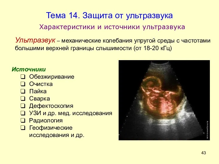 Характеристики и источники ультразвука Ультразвук – механические колебания упругой среды с