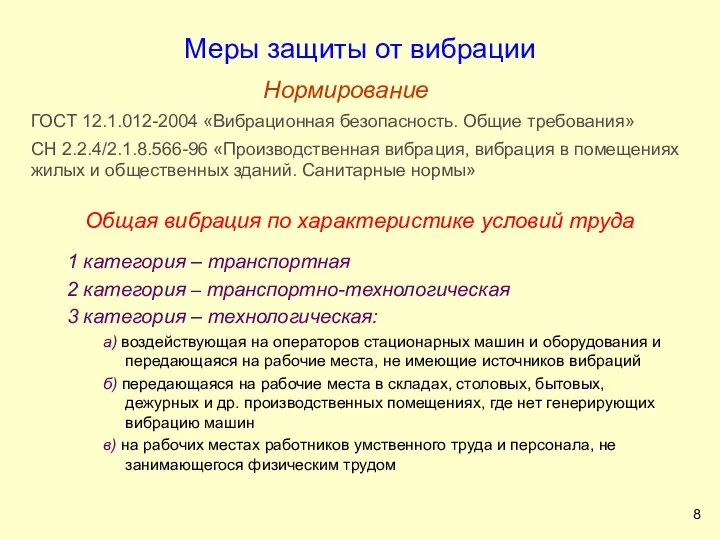 Меры защиты от вибрации Нормирование ГОСТ 12.1.012-2004 «Вибрационная безопасность. Общие требования»