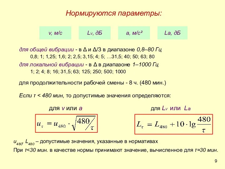 для общей вибрации - в Δ и Δ/3 в диапазоне 0,8–80