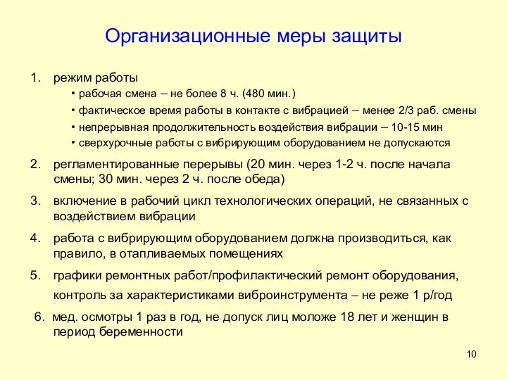 Организационные меры защиты режим работы рабочая смена – не более 8