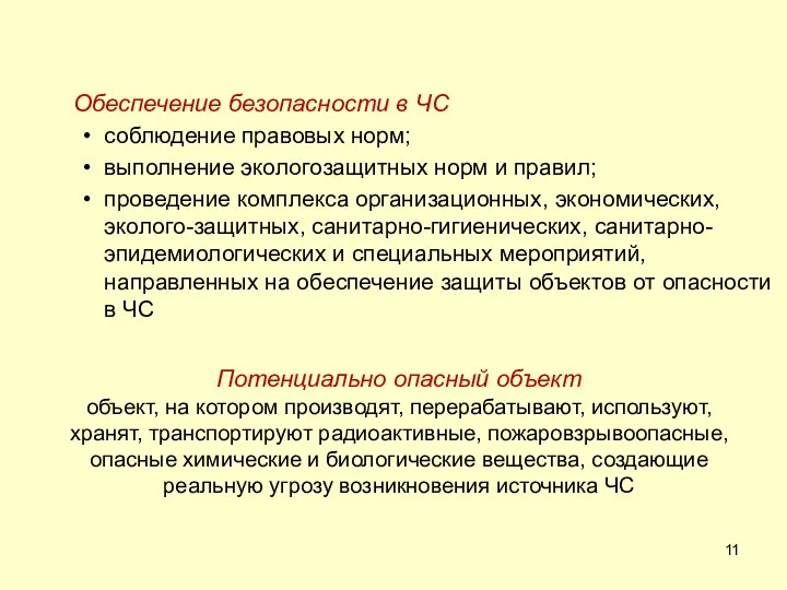 Потенциально опасный объект объект, на котором производят, перерабатывают, используют, хранят, транспортируют