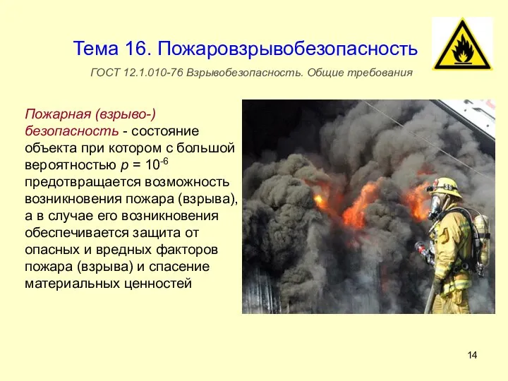 Тема 16. Пожаровзрывобезопасность ГОСТ 12.1.010-76 Взрывобезопасность. Общие требования Пожарная (взрыво-) безопасность