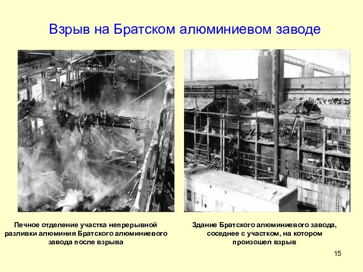 Взрыв на Братском алюминиевом заводе Здание Братского алюминиевого завода, соседнее с