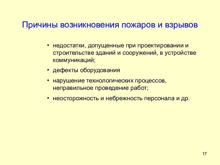 Причины возникновения пожаров и взрывов недостатки, допущенные при проектировании и строительстве