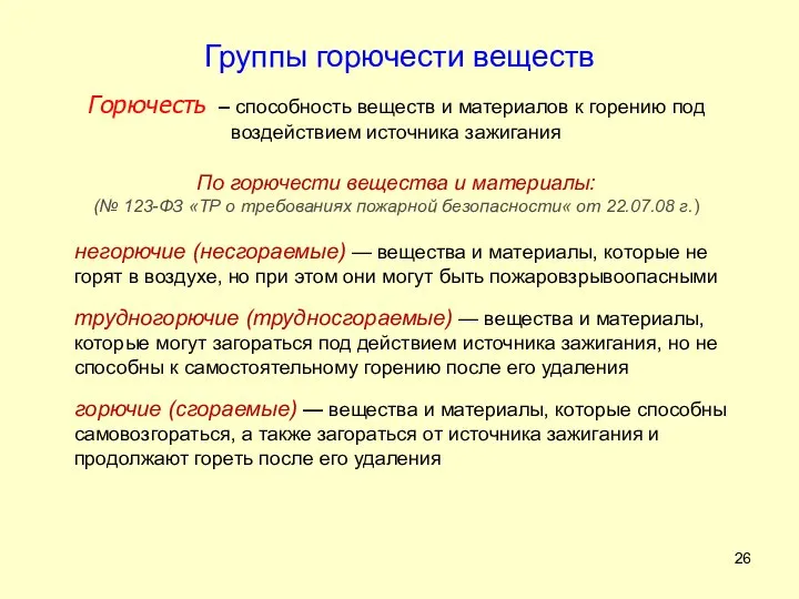 Группы горючести веществ По горючести вещества и материалы: (№ 123-ФЗ «ТР