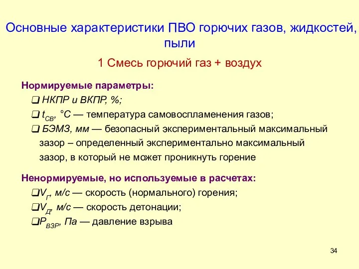 Основные характеристики ПВО горючих газов, жидкостей, пыли 1 Смесь горючий газ