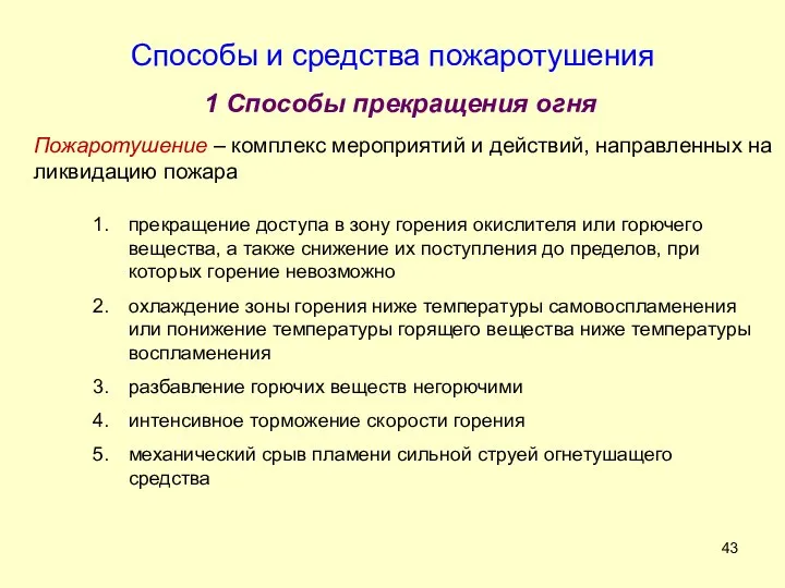 Способы и средства пожаротушения 1 Способы прекращения огня Пожаротушение – комплекс