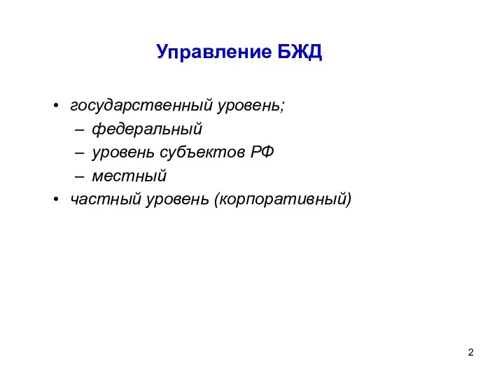 Управление БЖД государственный уровень; федеральный уровень субъектов РФ местный частный уровень (корпоративный)