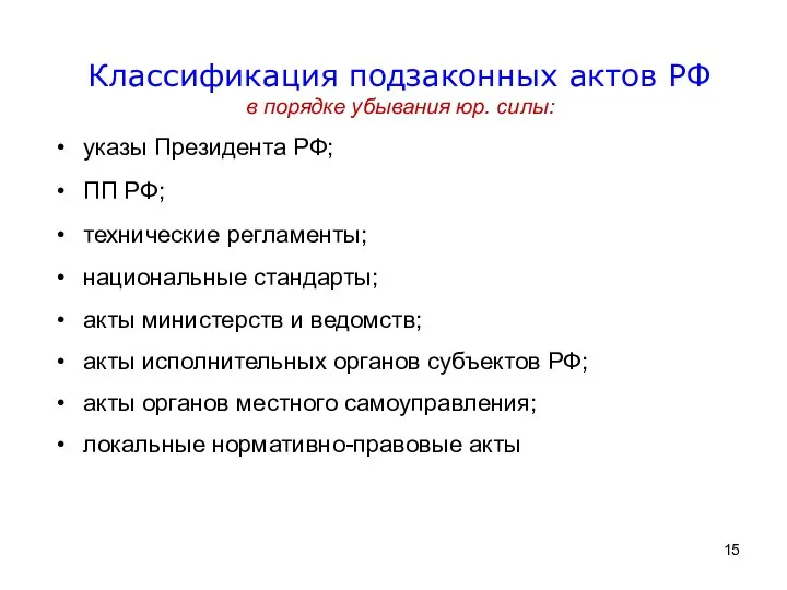 Классификация подзаконных актов РФ в порядке убывания юр. силы: указы Президента