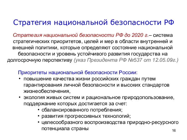 Стратегия национальной безопасности РФ Стратегия национальной безопасности РФ до 2020 г.–