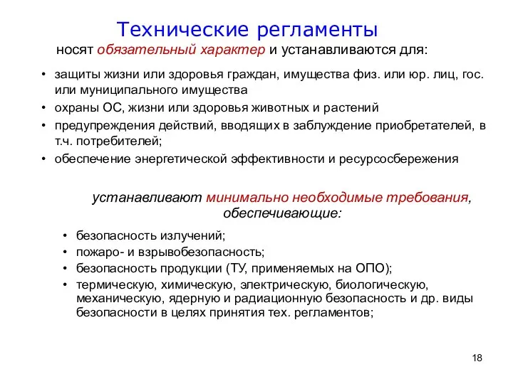 носят обязательный характер и устанавливаются для: Технические регламенты защиты жизни или