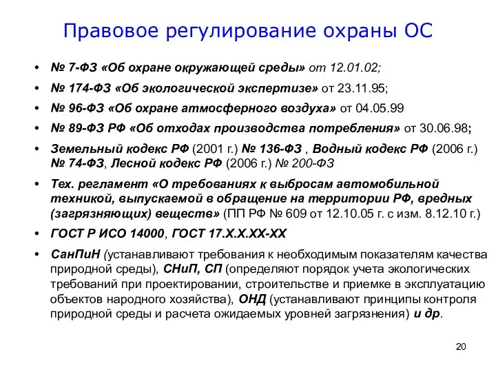 № 7-ФЗ «Об охране окружающей среды» от 12.01.02; № 174-ФЗ «Об