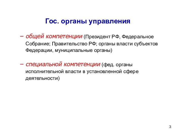 Гос. органы управления общей компетенции (Президент РФ, Федеральное Собрание; Правительство РФ;