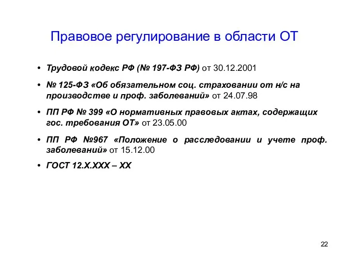 Правовое регулирование в области ОТ Трудовой кодекс РФ (№ 197-ФЗ РФ)