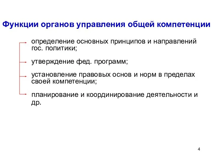 Функции органов управления общей компетенции определение основных принципов и направлений гос.