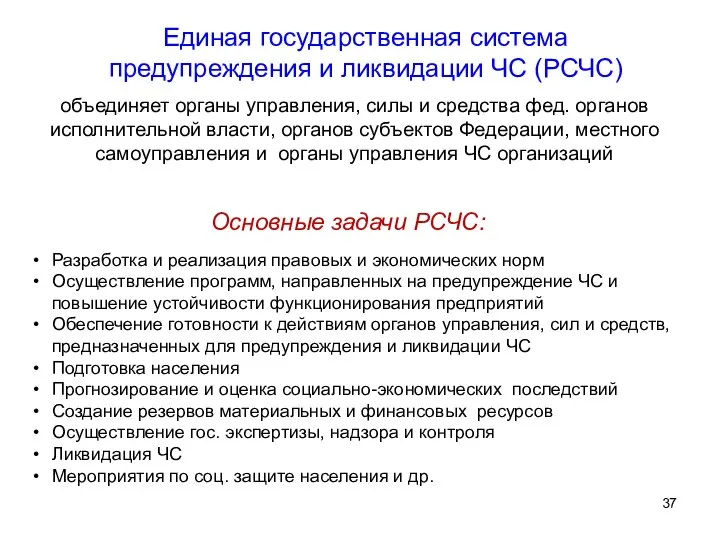 объединяет органы управления, силы и средства фед. органов исполнительной власти, органов