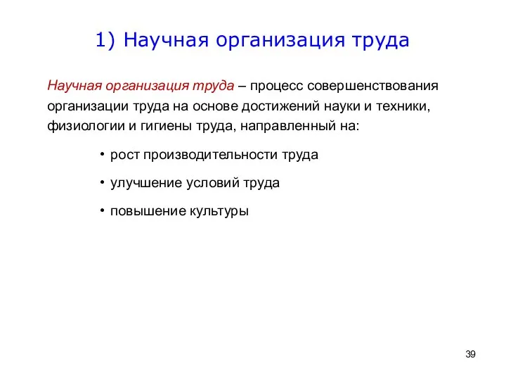 1) Научная организация труда Научная организация труда – процесс совершенствования организации